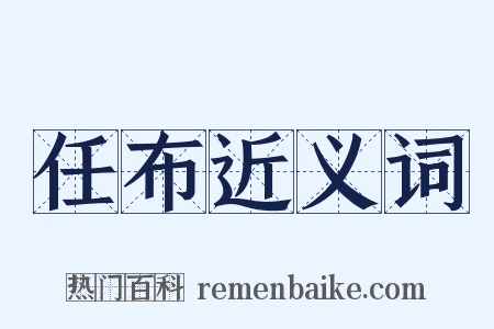 任布近义词是什么意思的图片